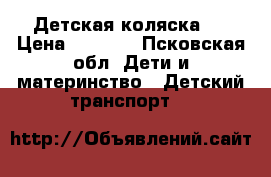 Детская коляска . › Цена ­ 8 000 - Псковская обл. Дети и материнство » Детский транспорт   